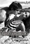 Обложка книги "Командировка на двоих"