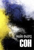 Обложка книги "Сон"