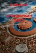 Обложка книги "Блондинка графиня в порту"