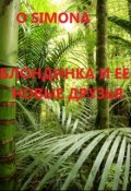 Обложка книги "Блондинка графиня и ее новые друзья"