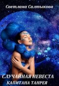 Обложка книги "Случайная невеста капитана Танрея"