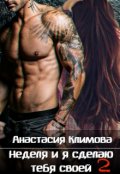 Обложка книги "Неделя и я сделаю тебя своей: 2"