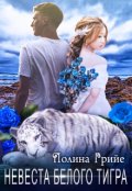 Обложка книги "Невеста белого тигра"