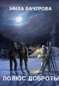 Обложка книги "Полюс Доброты"