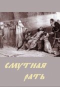 Обложка книги "Смутная рать"