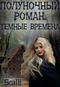 Обложка книги "Полуночный роман: Тёмные века."