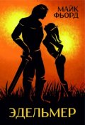 Обложка книги "Эдельмер"