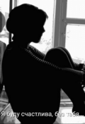 Обложка книги "Я буду счастлива,без тебя..."