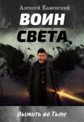 Обложка книги "Воин Света. Выжить во Тьме"