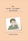 Обложка книги "Да&hellip; ну, вот&hellip; это самое&hellip; ну, хотя бы"