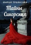 Обложка книги "Тайны Сикорских"