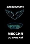 Обложка книги "Мессия Остроухий"
