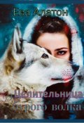 Обложка книги "Целительница для Бурого волка"