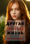 Обложка книги "Другая (живая) жизнь"