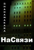 Обложка книги "Наcвязи"