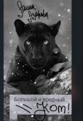 Обложка книги "Большой и вредный..Кот!"