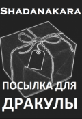 Обложка книги "Посылка для Дракулы"