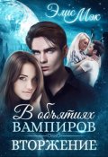 Обложка книги "В объятиях вампиров. Вторжение"
