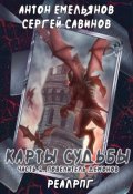 Обложка книги "Карты судьбы ii"