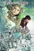 Обложка книги "Любовь"