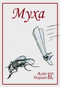Обложка книги "Муха"