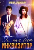 Обложка книги "К нам едет инквизитор"