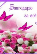 Обложка книги "Благодарность"