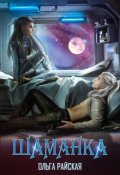 Обложка книги "Звездная Академия. Шаманка"
