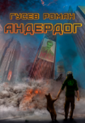 Обложка книги "Андердог"