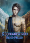 Обложка книги "Нереалистично. Часть Первая."