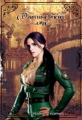 Обложка книги "Длинные тени лжи"