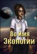 Обложка книги "Во Имя Экологии"
