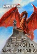 Обложка книги "Без дракона жизнь неполна"