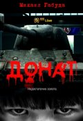 Обложка книги "Донат"