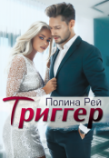 Обложка книги "Триггер"