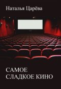 Обложка книги "Самое сладкое кино"