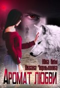 Обложка книги "Аромат любви"