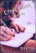 Обложка книги "Откровения Веры"