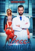 Обложка книги "Босс-недотрога"