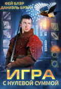 Обложка книги "Игра с нулевой суммой"
