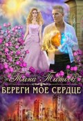 Обложка книги "Береги моё сердце"
