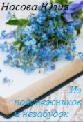 Обложка книги "...из подснежников и незабудок. Любовная лирика"