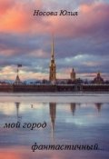 Обложка книги "...мой город фантастичный"