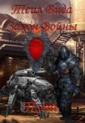Обложка книги "Закон войны. Книга 4 Путь"