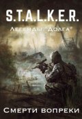 Обложка книги "Легенды "Долга". Смерти вопреки"