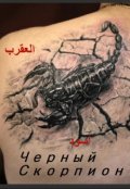 Обложка книги "Черный скорпион "