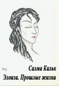 Обложка книги "Элоиза. Прошлые жизни"
