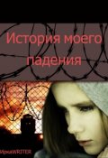 Обложка книги "История моего падения"