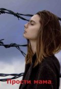 Обложка книги "Прости, мама..."
