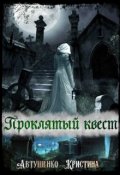 Обложка книги "Проклятый квест"